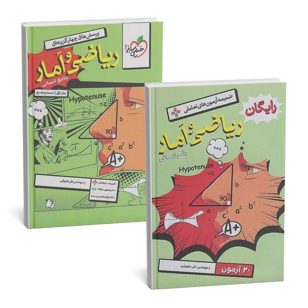 ریاضی و آمار جامع انسانی جلد اول (تست و پاسخنامه)+ضمیمه آزمون رایگان