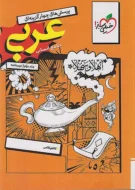 عربی جامع انسانی جلد دوم (درسنامه)