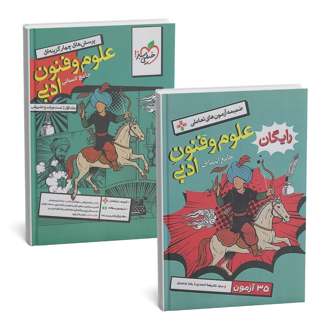 علوم و فنون ادبی جامع خیلی سبز جلد اول (تست و پاسخنامه)+ضمیمه آزمون رایگان