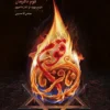 قوم نافرمان: تاریخ یهود از آغاز تا امروز