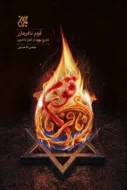 قوم نافرمان: تاریخ یهود از آغاز تا امروز