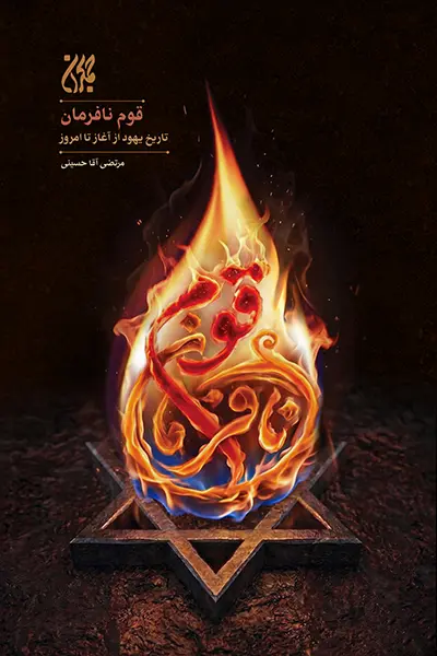 قوم نافرمان: تاریخ یهود از آغاز تا امروز