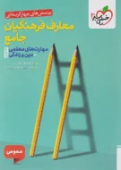 معارف جامع فرهنگیان(مهارت های معلمی+دین و زندگی انسانی) خیلی سبز