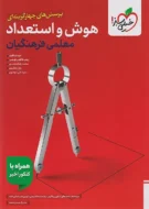 هوش و استعداد معلمی کنکور فرهنگیان خیلی سبز