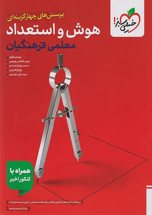 هوش و استعداد معلمی کنکور فرهنگیان خیلی سبز