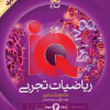 آی کیو IQ هیبرید ریاضیات تجربی جامع گاج جلد دوم