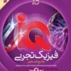 آی کیو IQ هیبرید فیزیک جامع تجربی گاج جلد دوم