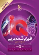 آی کیو IQ هیبرید فیزیک جامع تجربی گاج جلد دوم