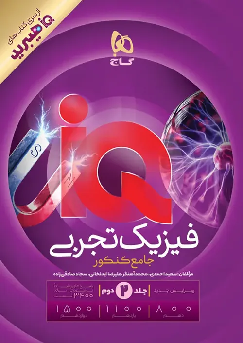 آی کیو IQ هیبرید فیزیک جامع تجربی گاج جلد دوم
