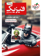 بتمن فیزیک دوازدهم تجربی جلد اول خیلی سبز