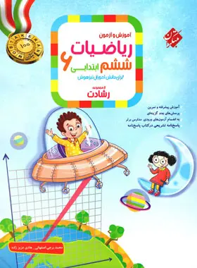 ریاضی ششم رشادت جلد اول مبتکران