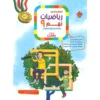 ریاضی نهم رشادت جلد اول مبتکران
