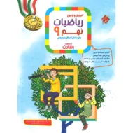 ریاضی نهم رشادت جلد اول مبتکران