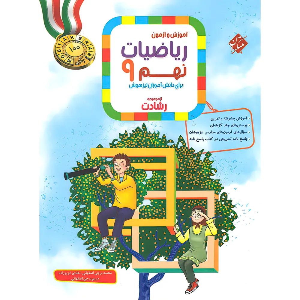 ریاضی نهم رشادت جلد اول مبتکران