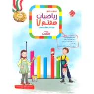 ریاضی هفتم رشادت جلد اول مبتکران