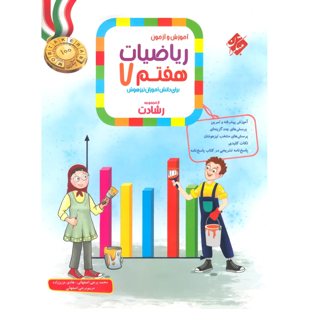 ریاضی هفتم رشادت جلد اول مبتکران