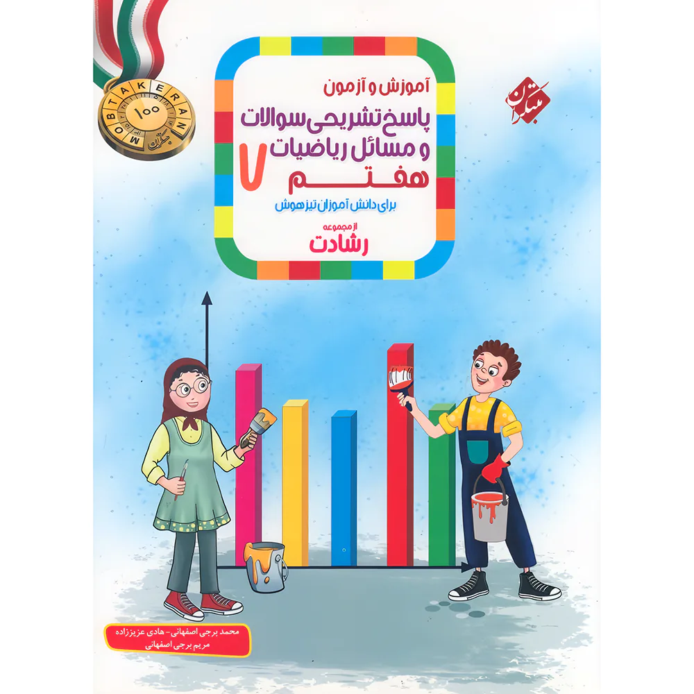 ریاضی هفتم رشادت جلد دوم مبتکران