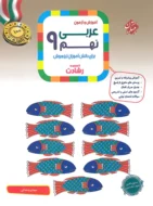 عربی نهم رشادت مبتکران