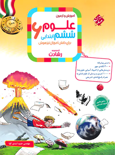 علوم ششم رشادت مبتکران