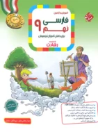 فارسی نهم رشادت مبتکران