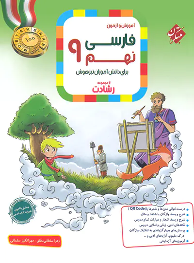 فارسی نهم رشادت مبتکران