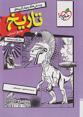 تاریخ جامع انسانی خیلی سبز جلد دوم(درسنامه)