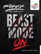 بیست مد beast mode عربی دوازدهم خیلی سبز