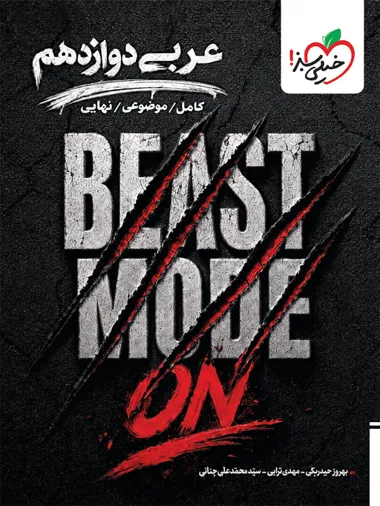 بیست مد beast mode عربی دوازدهم خیلی سبز