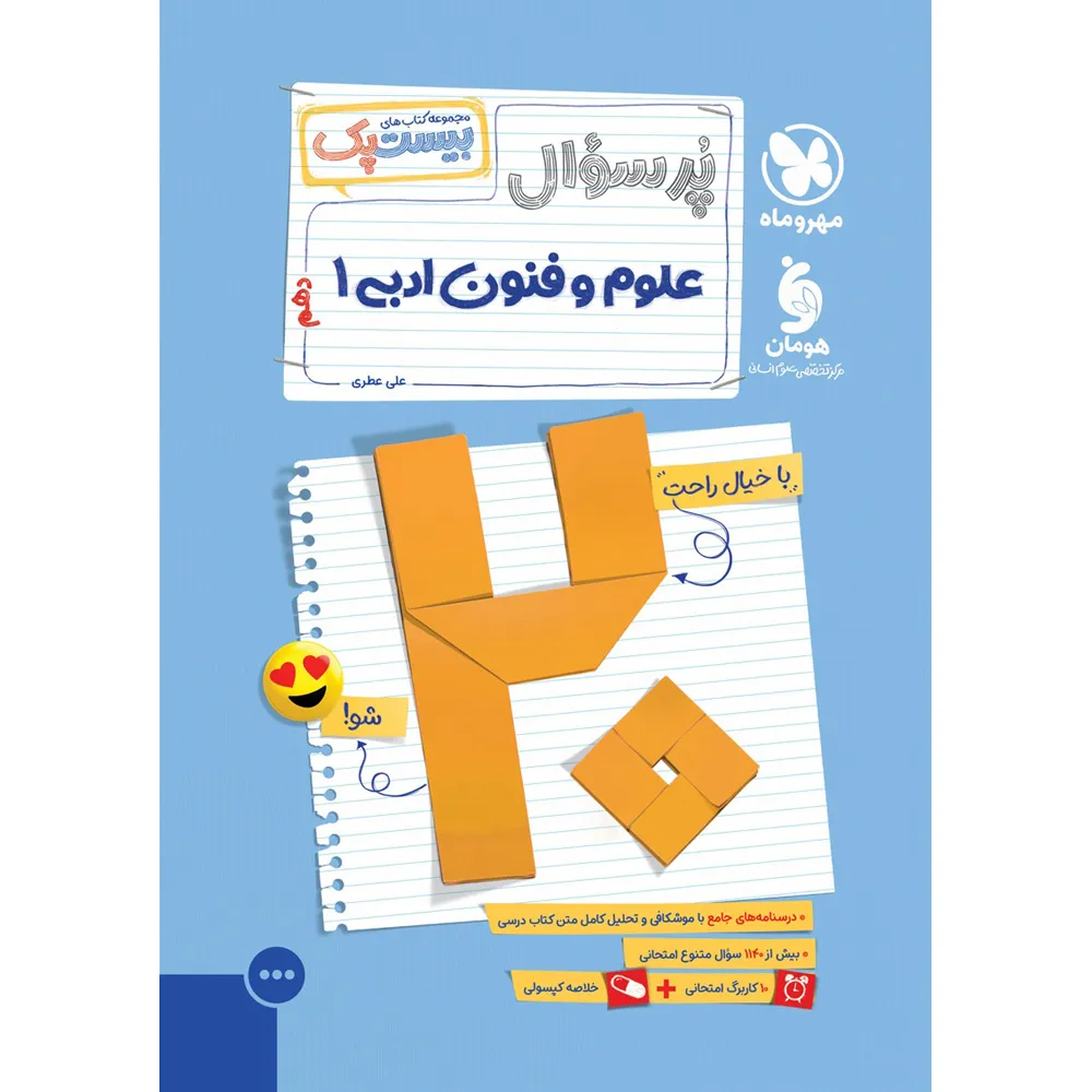 بیست پک علوم و فنون ادبی دهم مهروماه