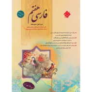 فارسی هفتم طالب تبار مبتکران