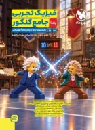 فیزیک پایه کنکور تجربی مهروماه