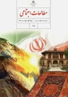 کتاب‌ درسی مطالعات اجتماعی نهم