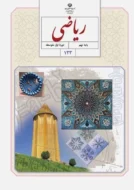 کتاب‌ درسی ریاضی نهم