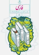 کتاب‌ درسی فارسی نهم