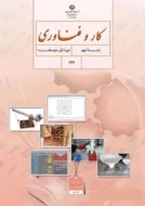 کتاب‌ درسی کار و فناوری نهم