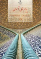 کتاب‌‌ درسی پیام های آسمانی نهم