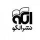 نشرالگو
